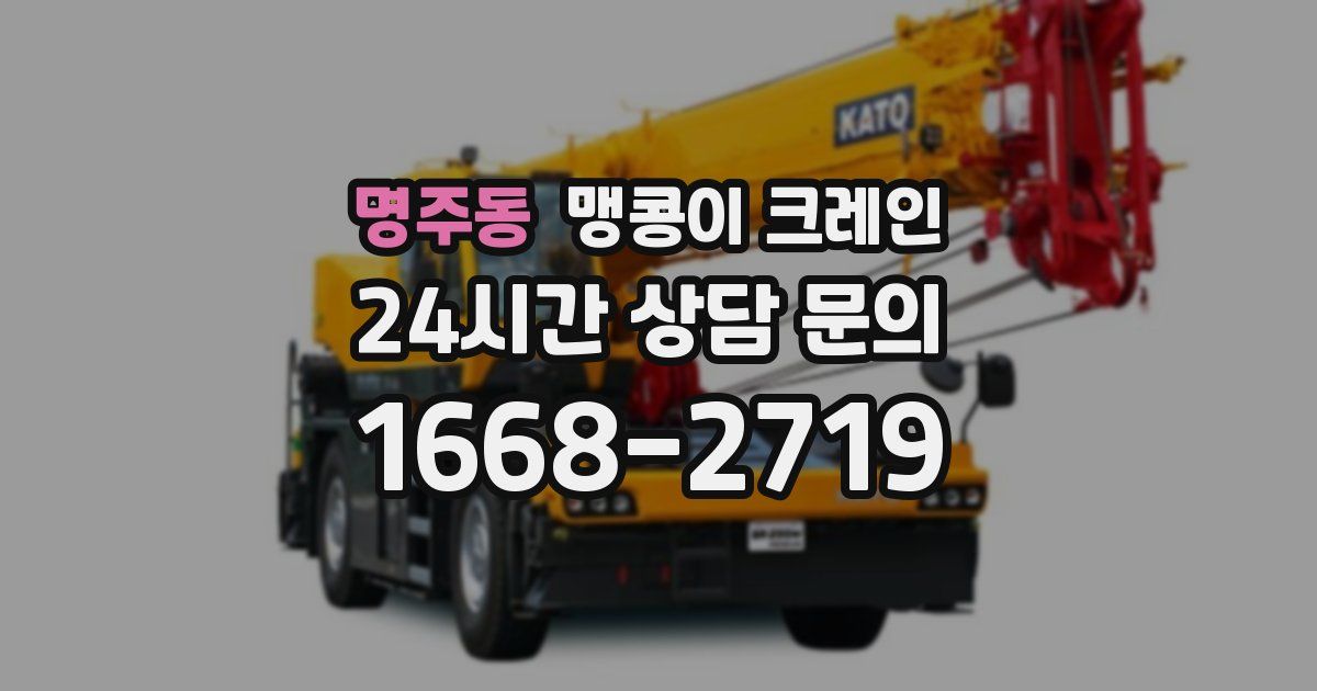 명주동 맹콩이 크레인