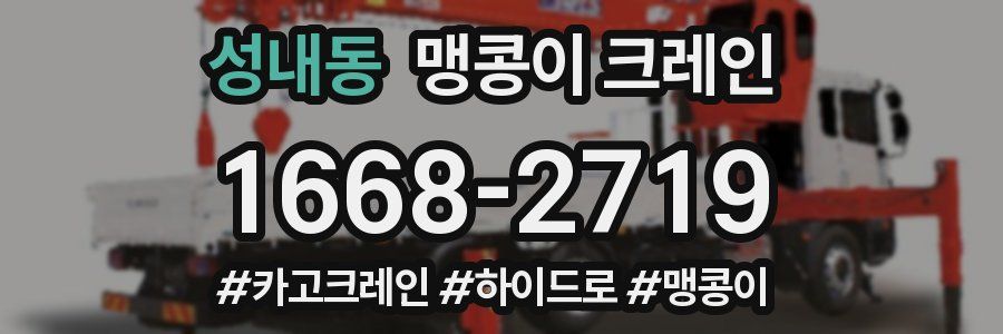 성내동 맹콩이 크레인