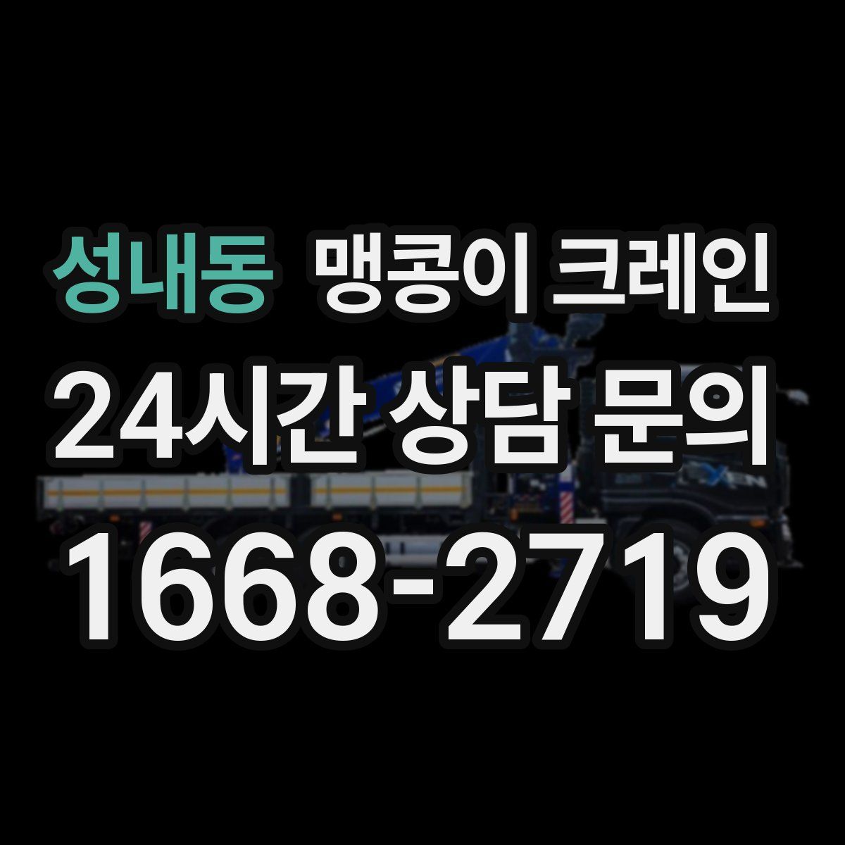 성내동 맹콩이 크레인