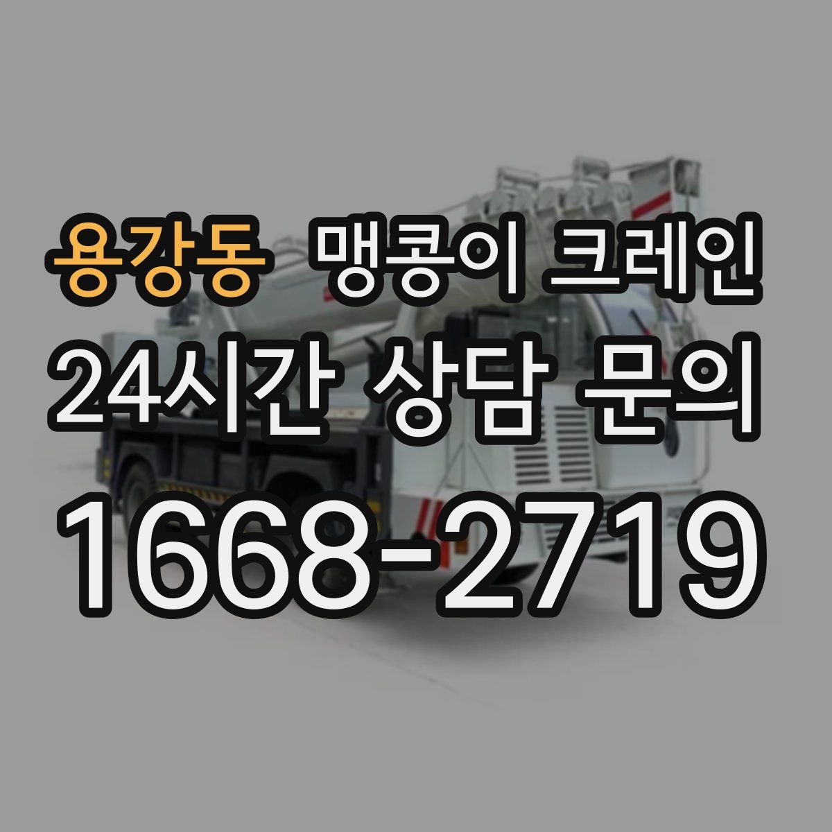 용강동 맹콩이 크레인