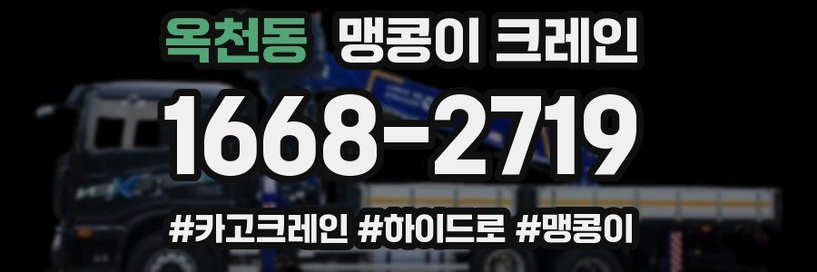 옥천동 맹콩이 크레인
