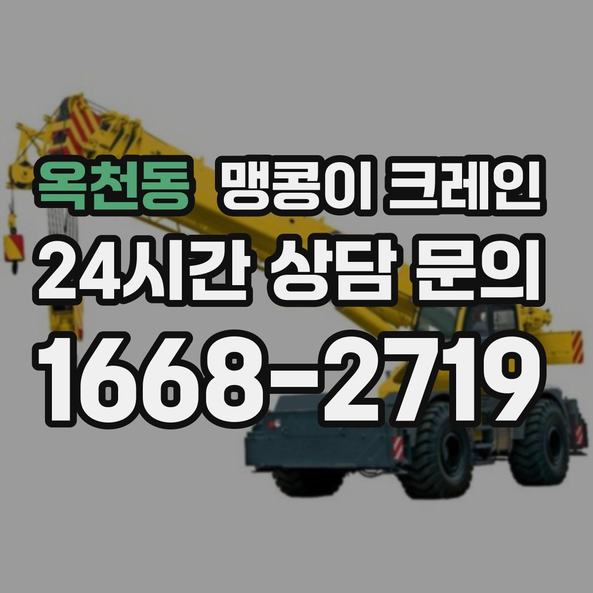 옥천동 맹콩이 크레인