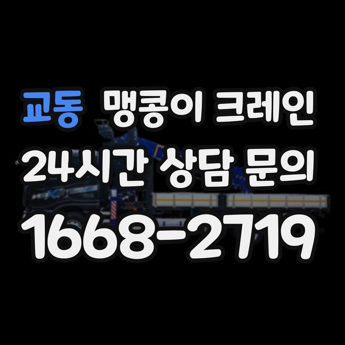 교동 맹콩이 크레인 장비 선정 실수로 일정이 꼬이는 사례