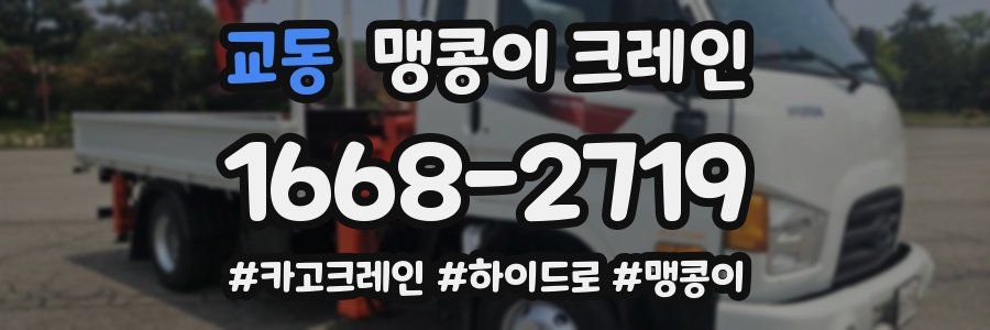 교동 맹콩이 크레인