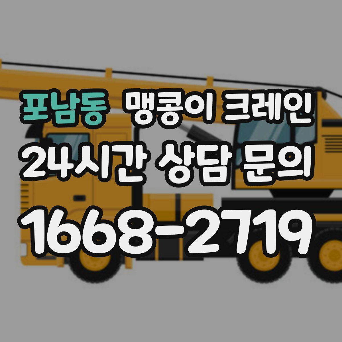포남동 맹콩이 크레인