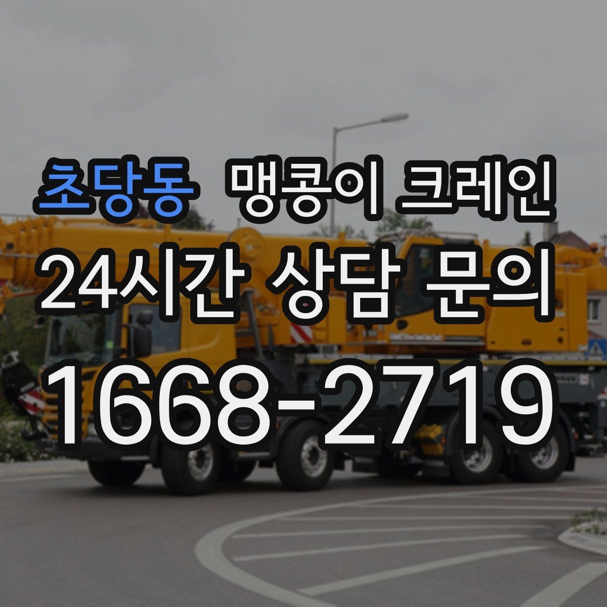초당동 맹콩이 크레인 민원을 줄이는 작업 시간대 선택
