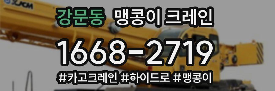 강문동 맹콩이 크레인