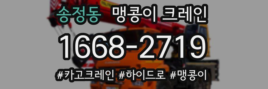 송정동 맹콩이 크레인
