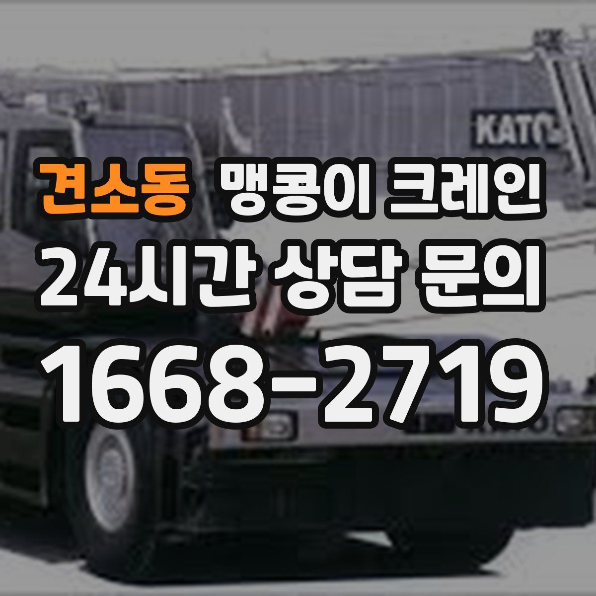 견소동 맹콩이 크레인