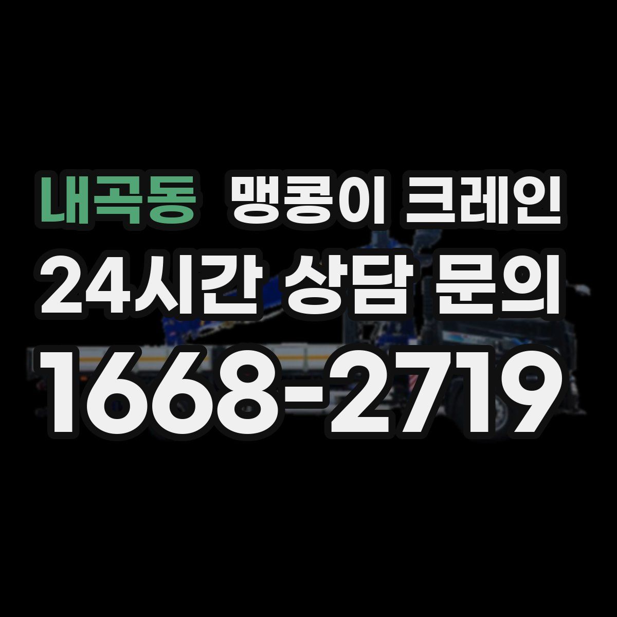 내곡동 맹콩이 크레인