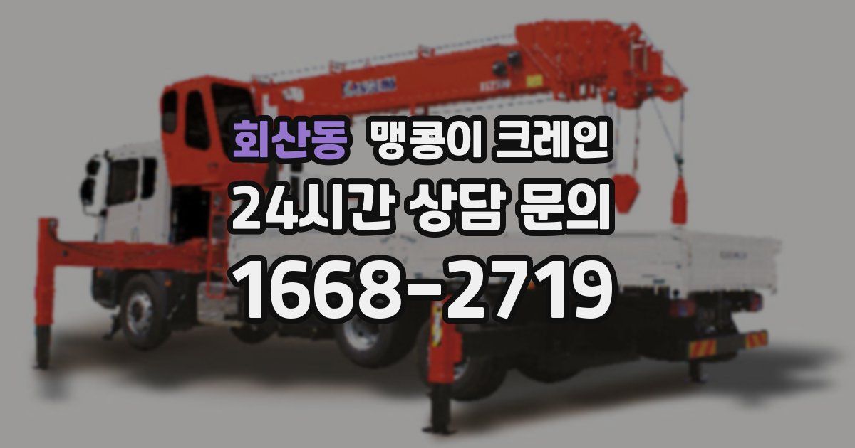 회산동 맹콩이 크레인
