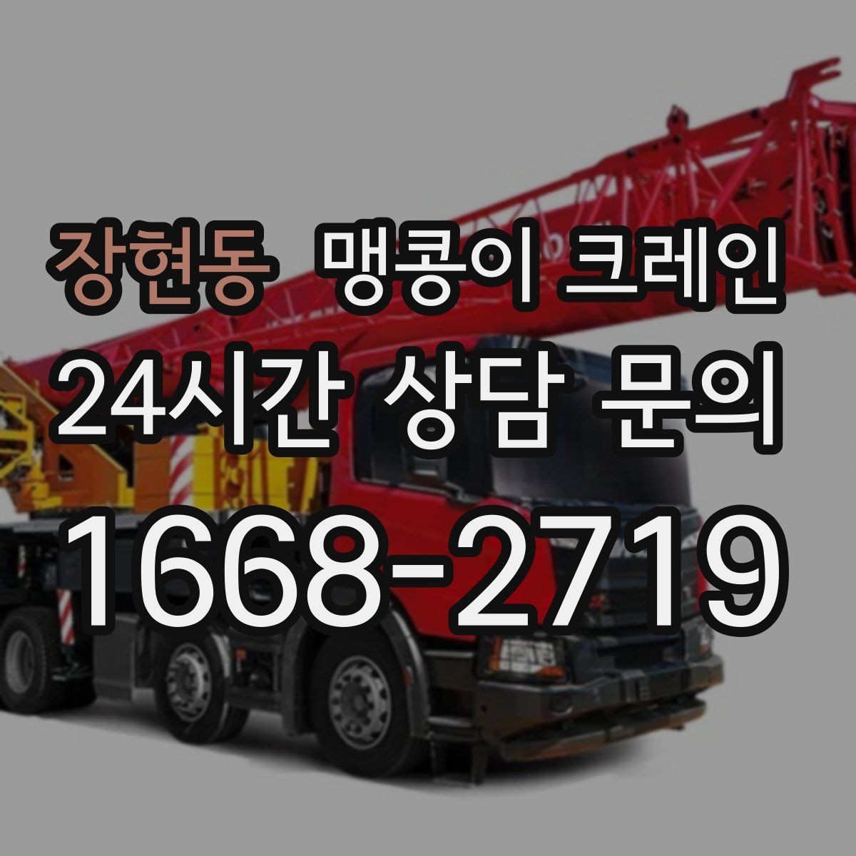 장현동 맹콩이 크레인 당일 출동을 위해 필요한 정보