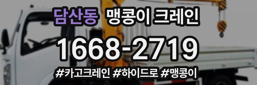담산동 맹콩이 크레인
