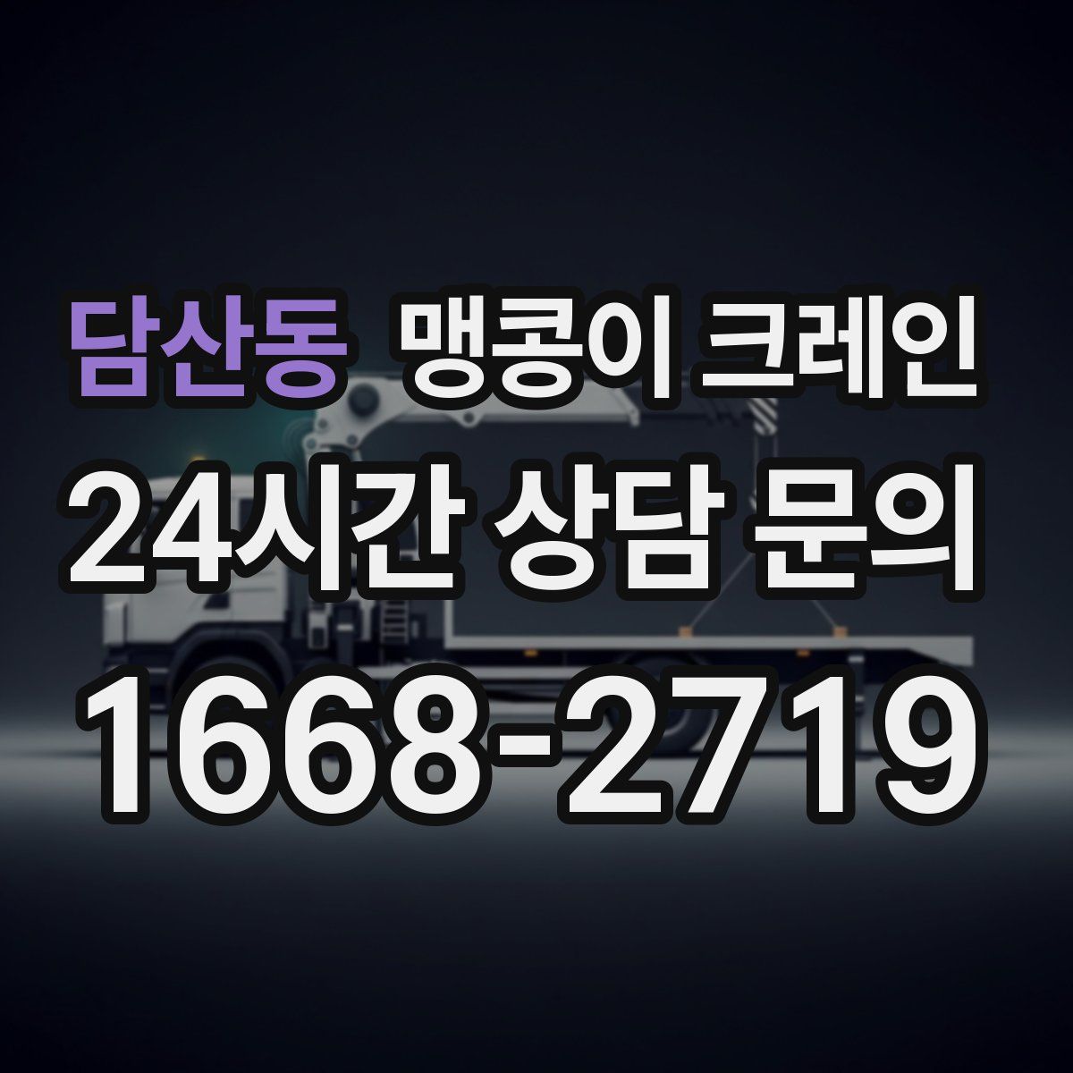 담산동 맹콩이 크레인