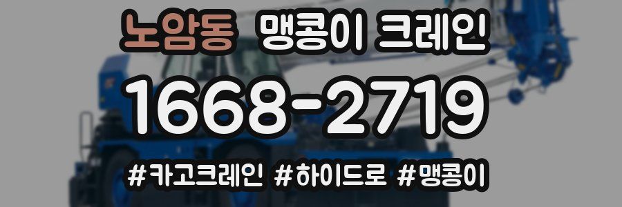 노암동 맹콩이 크레인