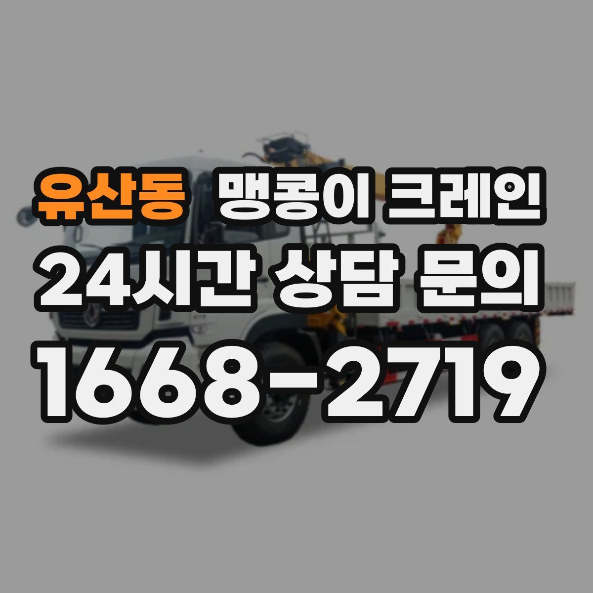 유산동 맹콩이 크레인