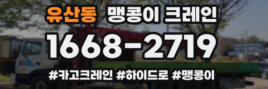 유산동 맹콩이 크레인