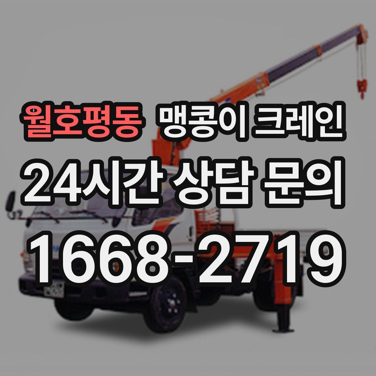월호평동 맹콩이 크레인