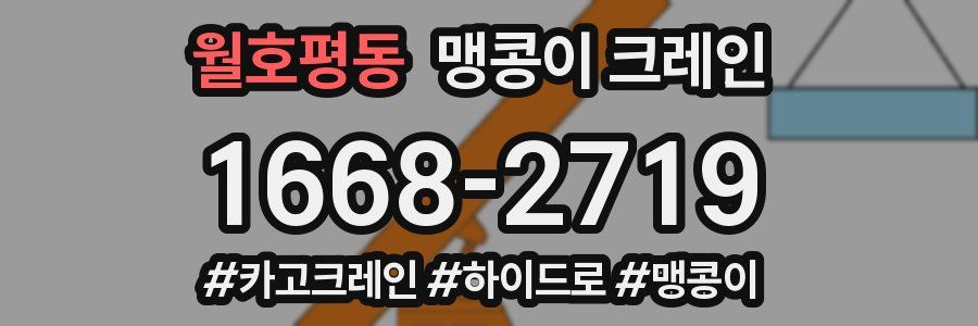 월호평동 맹콩이 크레인