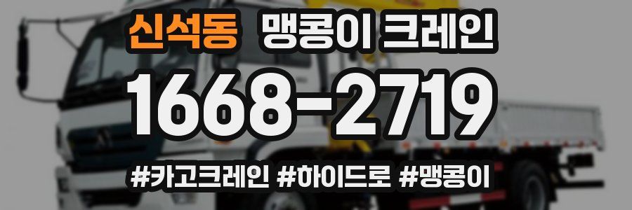 신석동 맹콩이 크레인