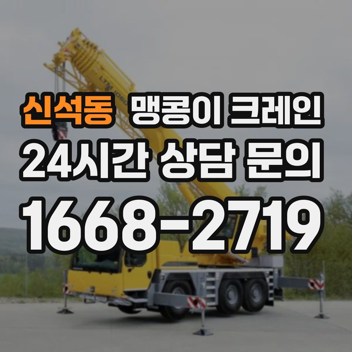 신석동 맹콩이 크레인