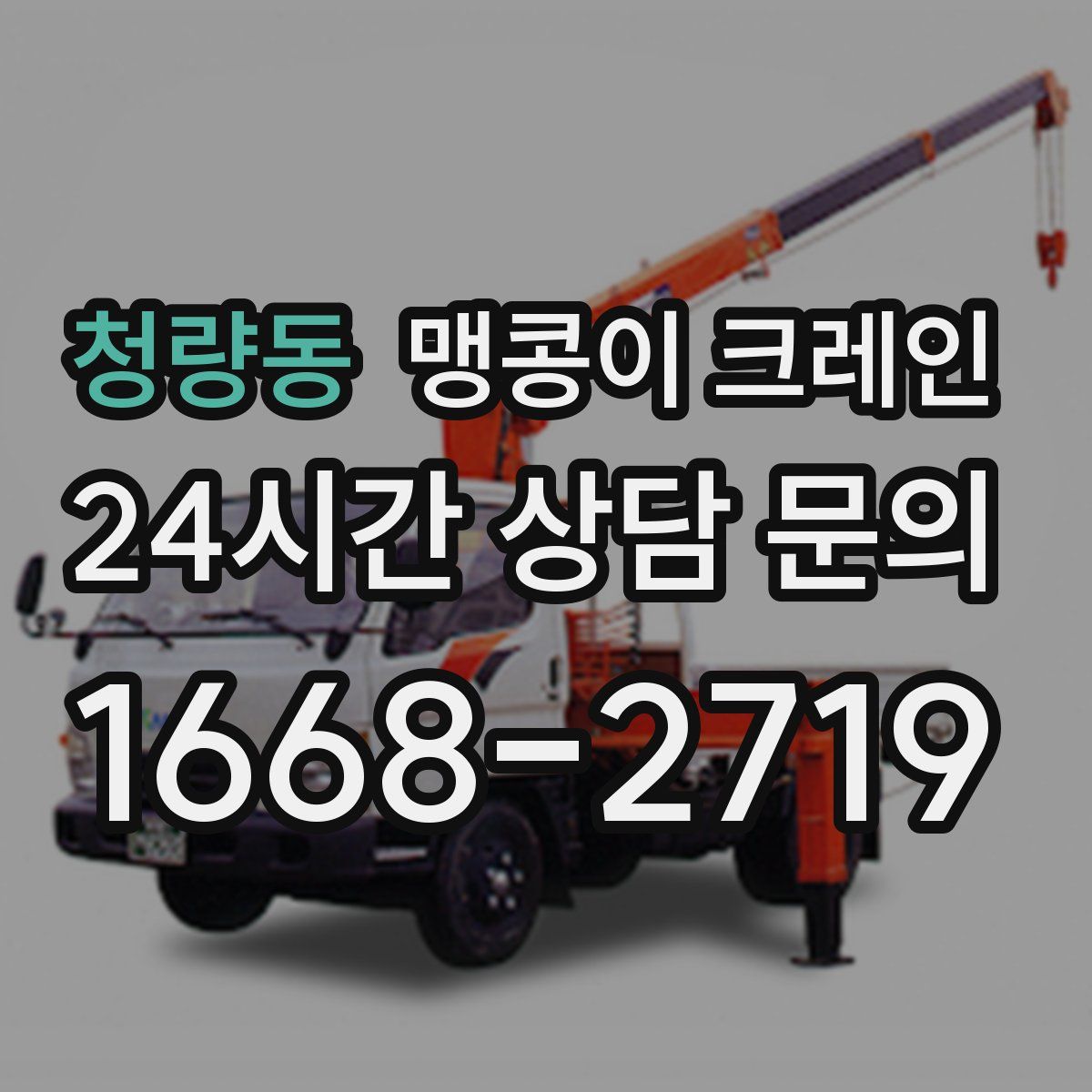 청량동 맹콩이 크레인