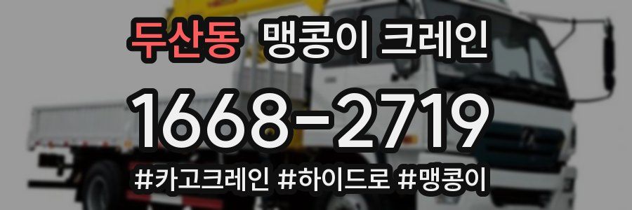 두산동 맹콩이 크레인