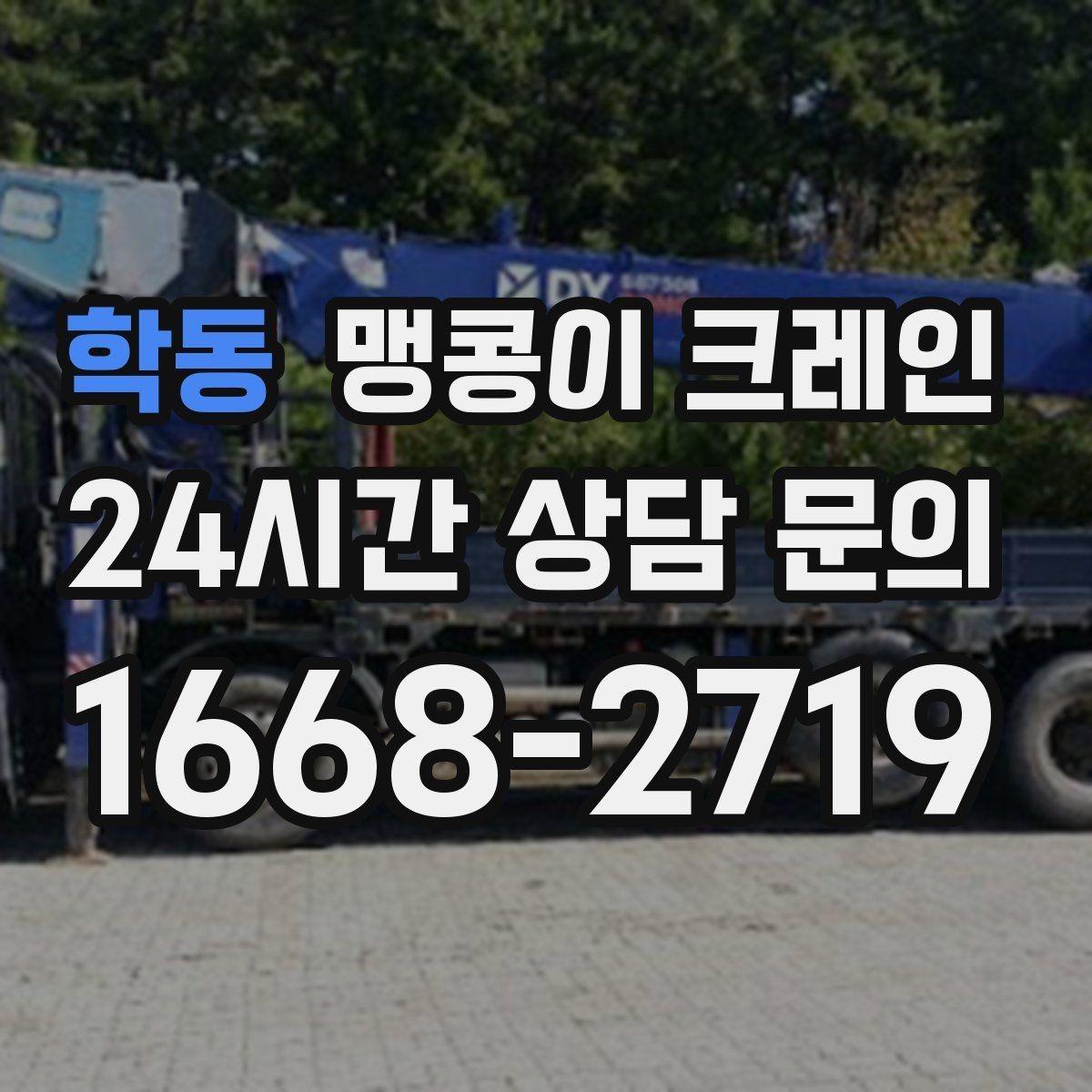 학동 맹콩이 크레인 무게 중심을 맞추는 기본 원칙