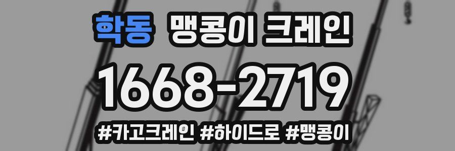 학동 맹콩이 크레인