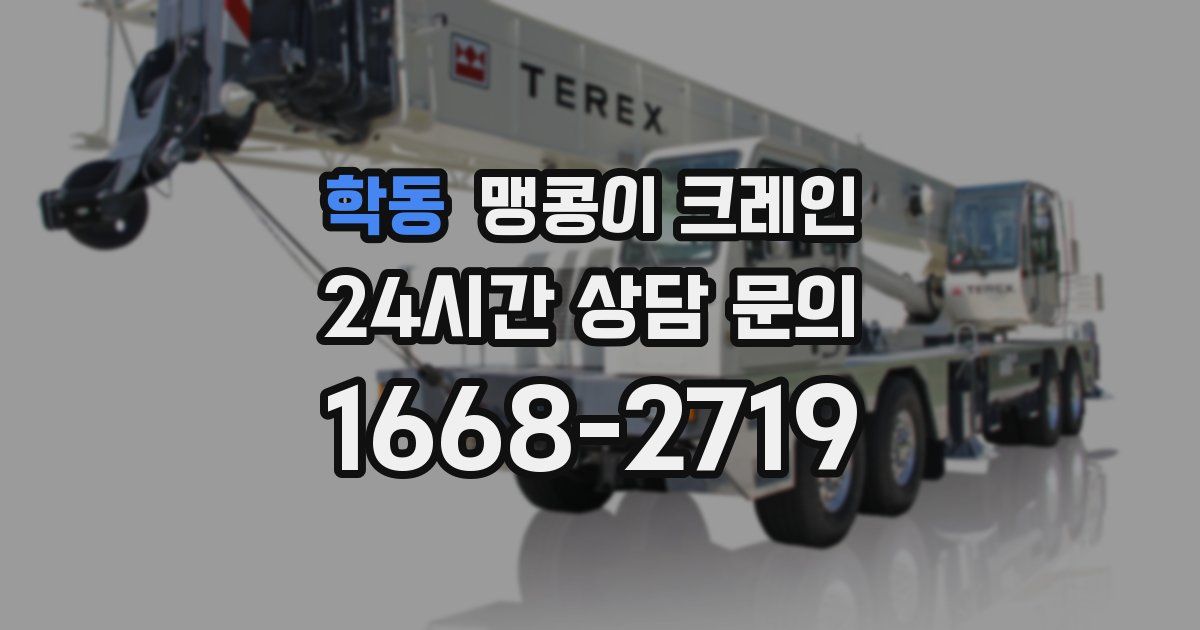 학동 맹콩이 크레인