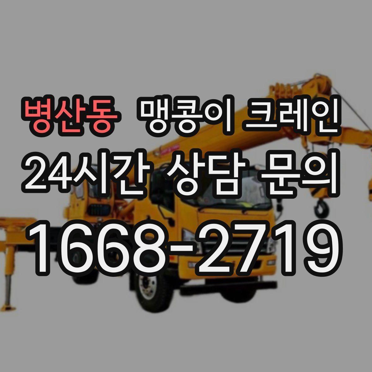 병산동 맹콩이 크레인 설치 자리 선정이 중요한 이유