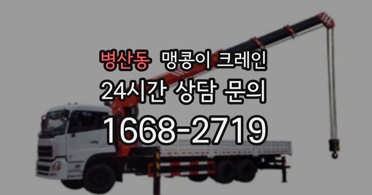 병산동 맹콩이 크레인