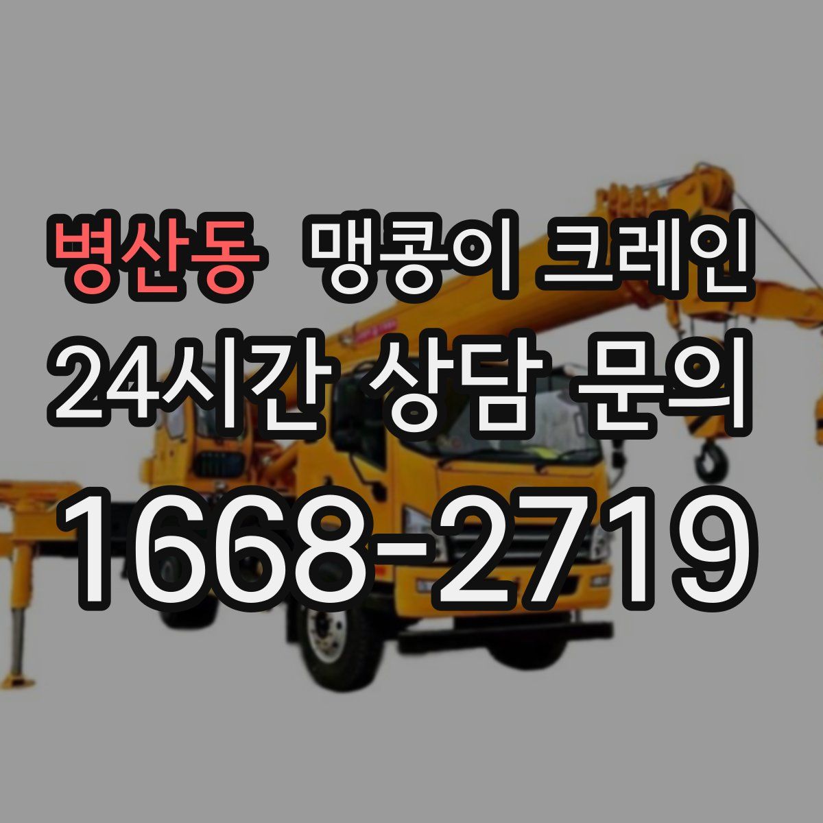 병산동 맹콩이 크레인