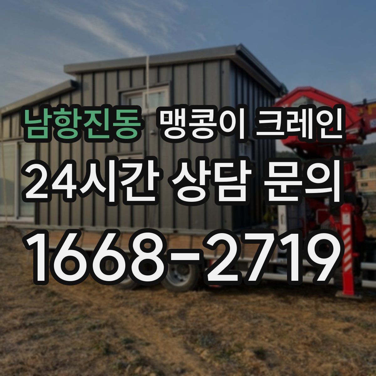 남항진동 맹콩이 크레인 실내 반입이 필요한 현장에 유용한 이유