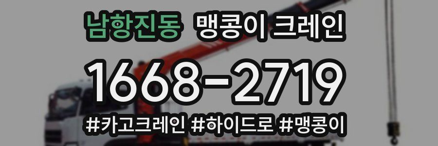 남항진동 맹콩이 크레인