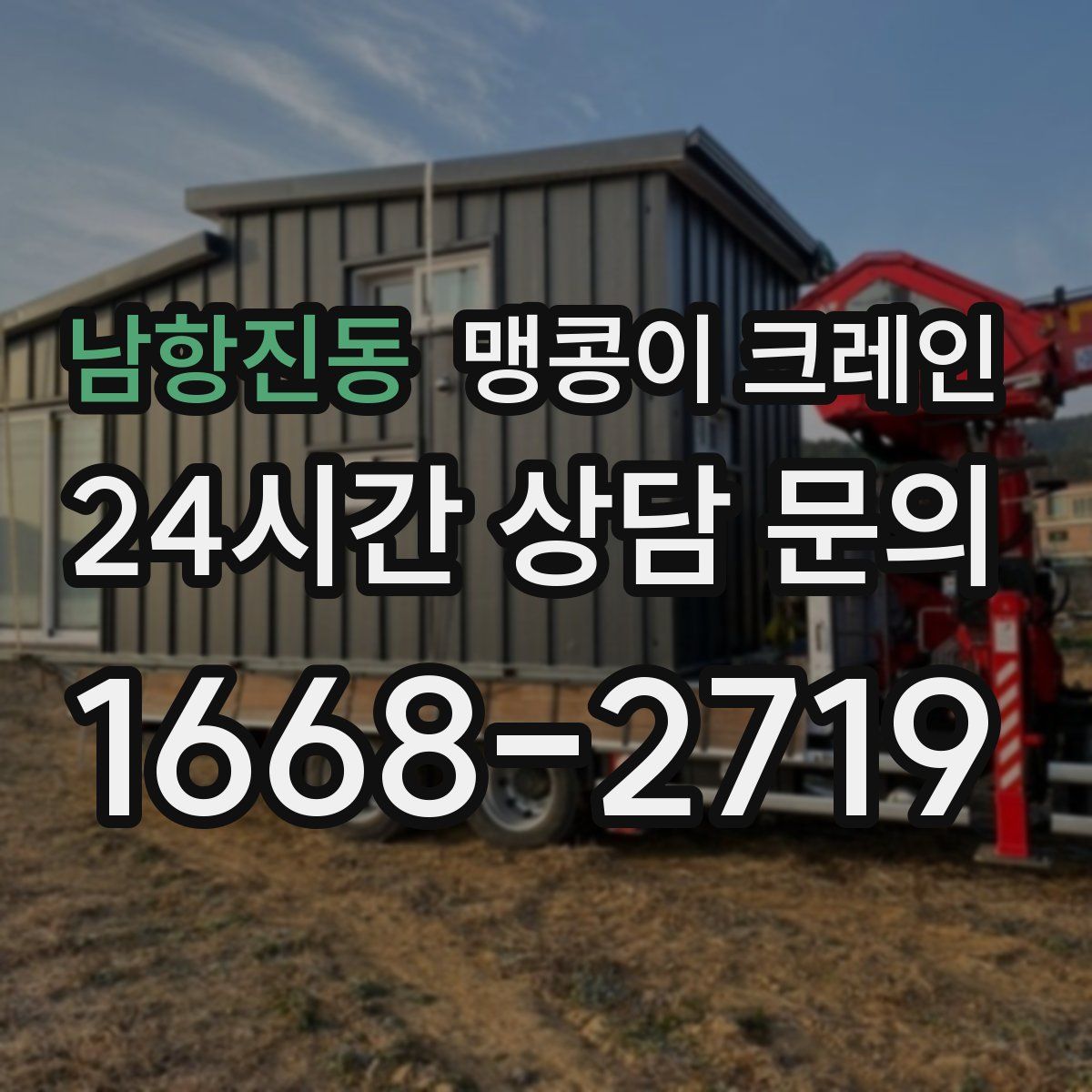 남항진동 맹콩이 크레인