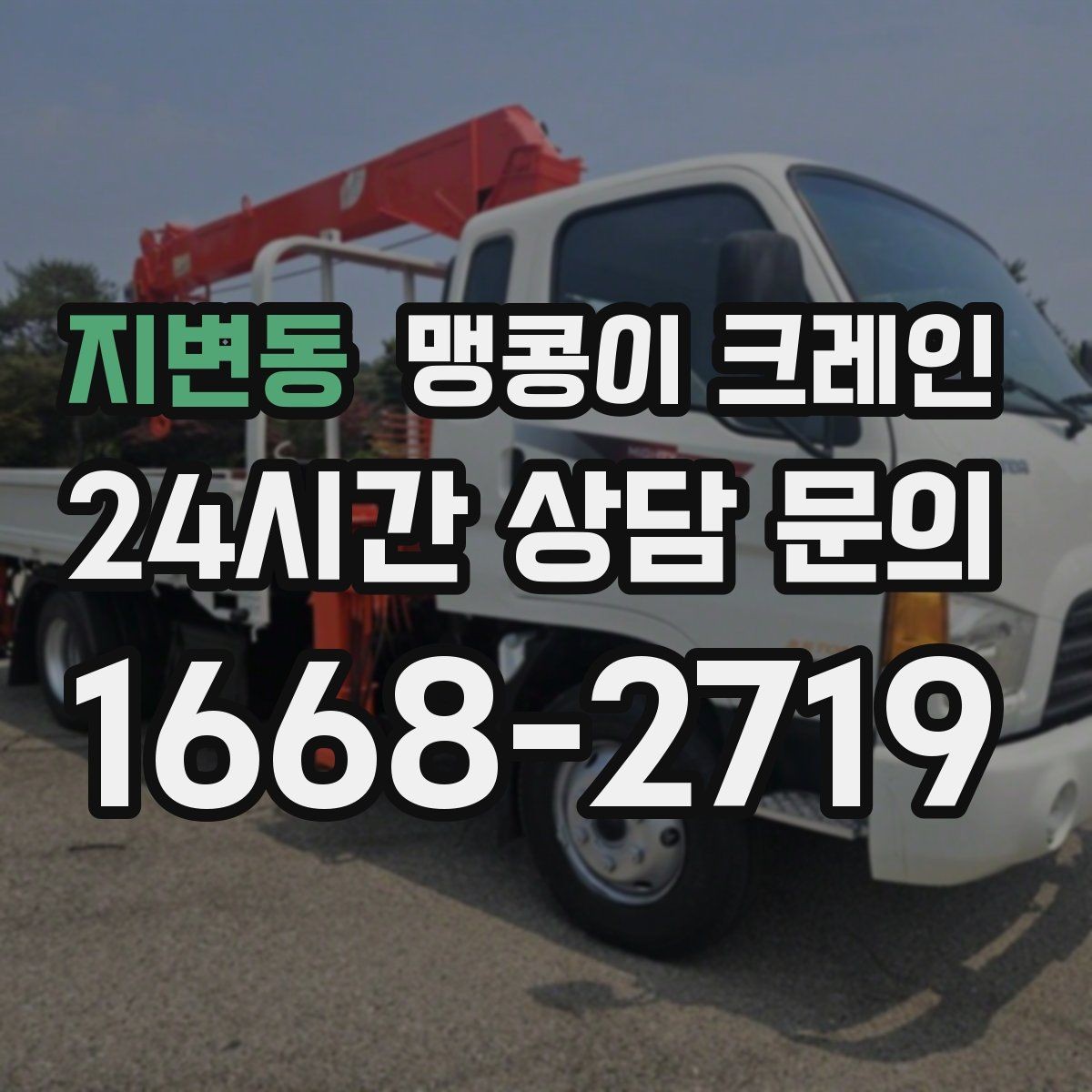 지변동 맹콩이 크레인 민원 없이 진행하려면 꼭 필요한 사전 협의