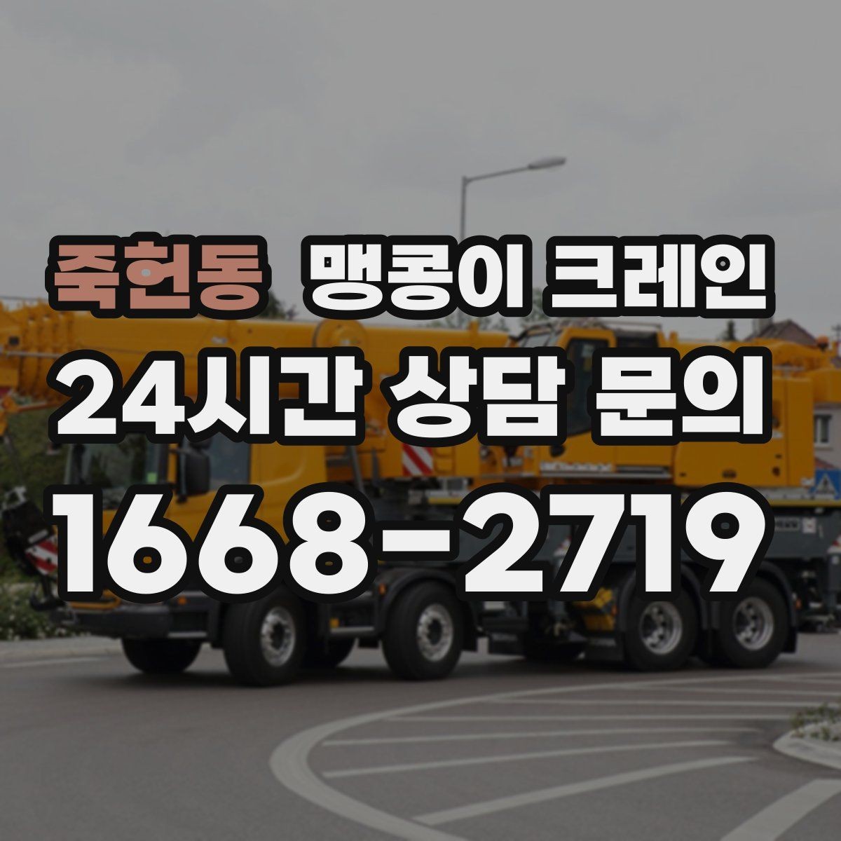 죽헌동 맹콩이 크레인 변압기·분전반 반입 작업에 유리한 이유