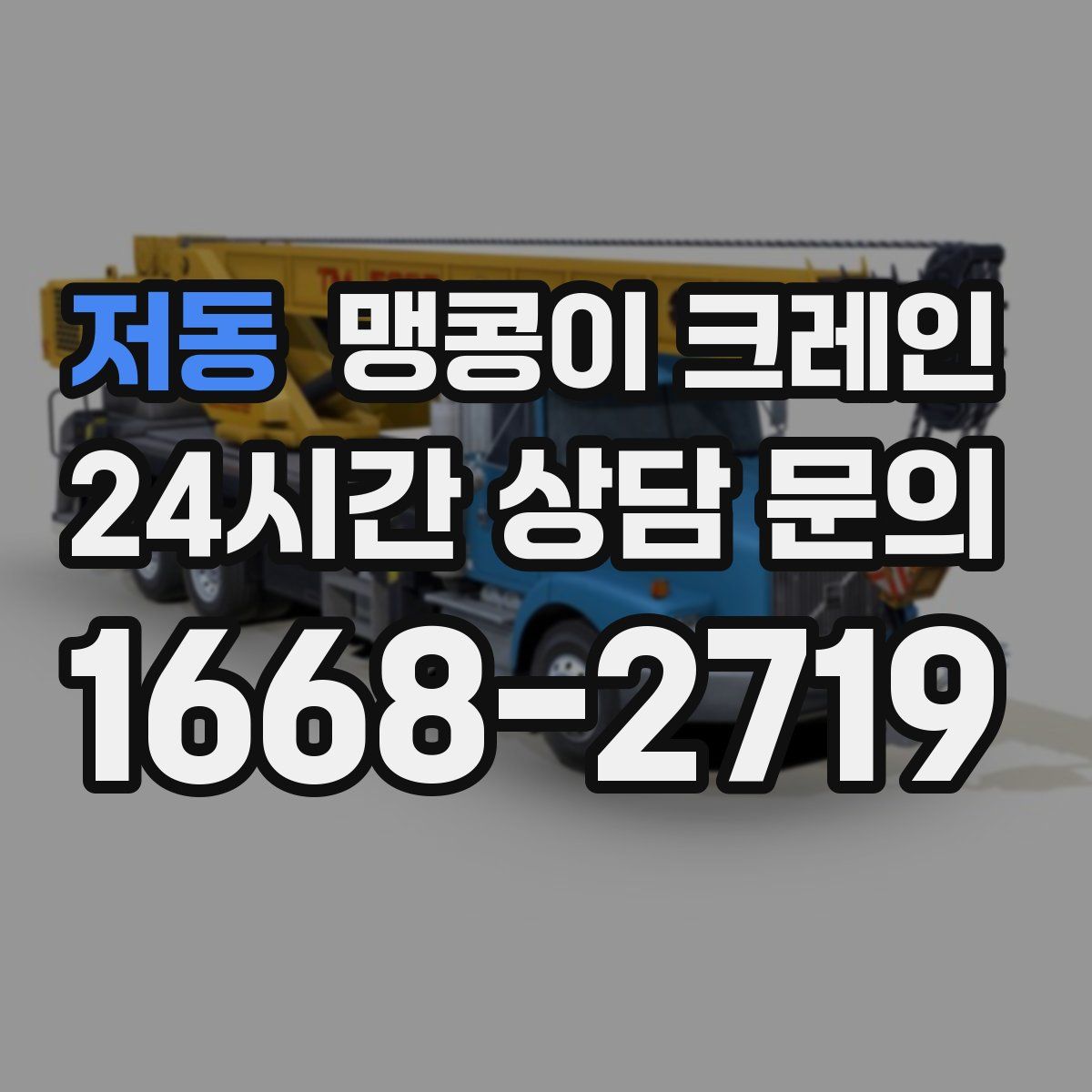 저동 맹콩이 크레인