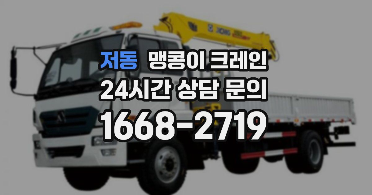 저동 맹콩이 크레인