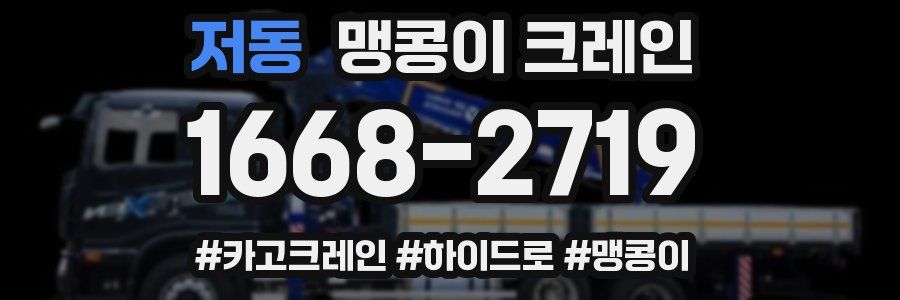 저동 맹콩이 크레인