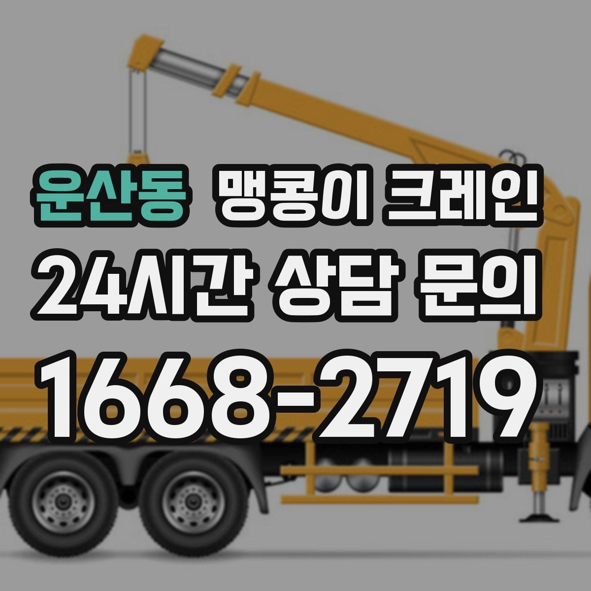 운산동 맹콩이 크레인 운반물 크기·무게가 중요한 이유