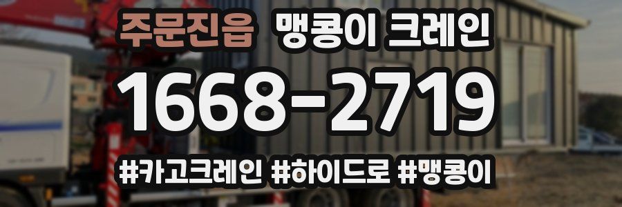 주문진읍 맹콩이 크레인