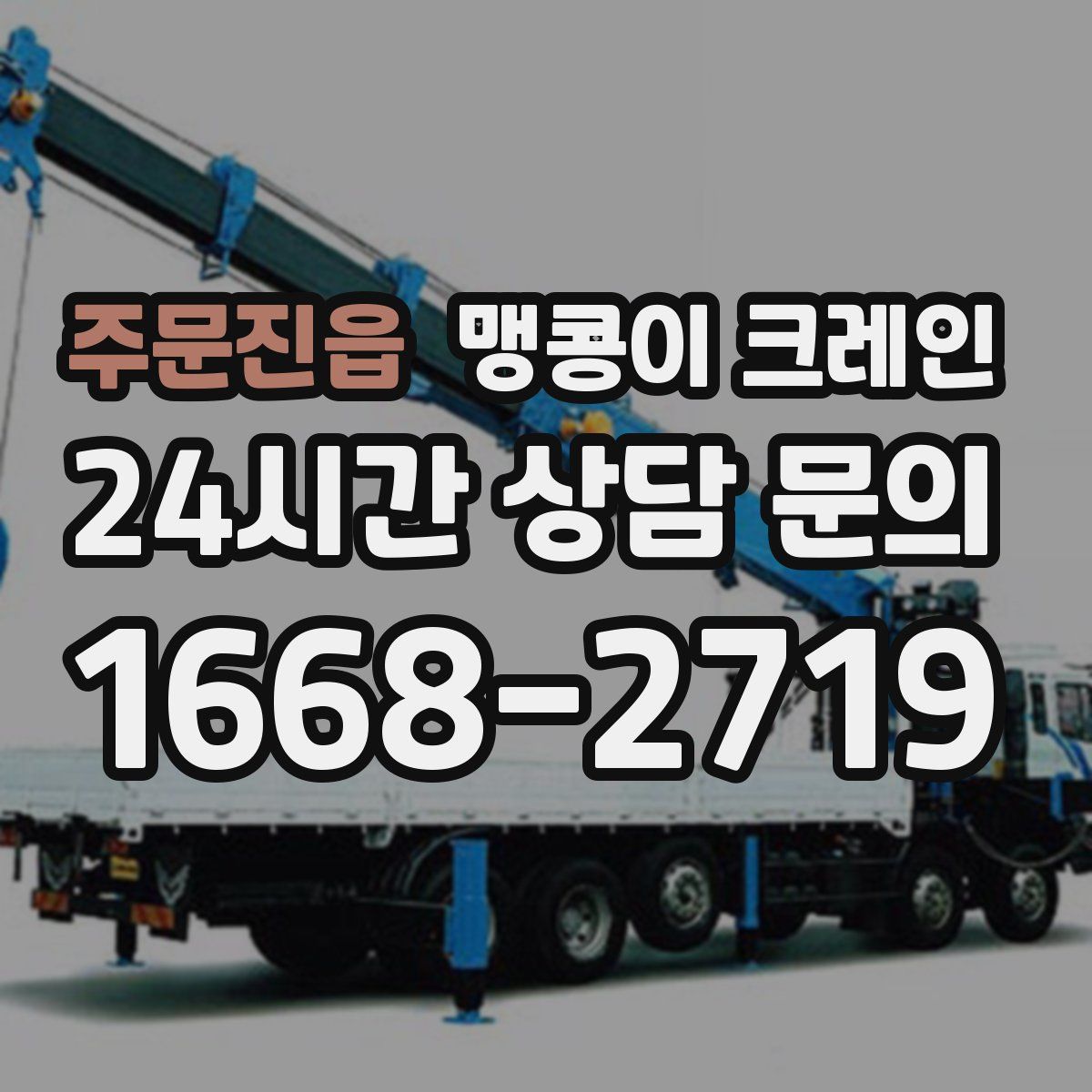 주문진읍 맹콩이 크레인