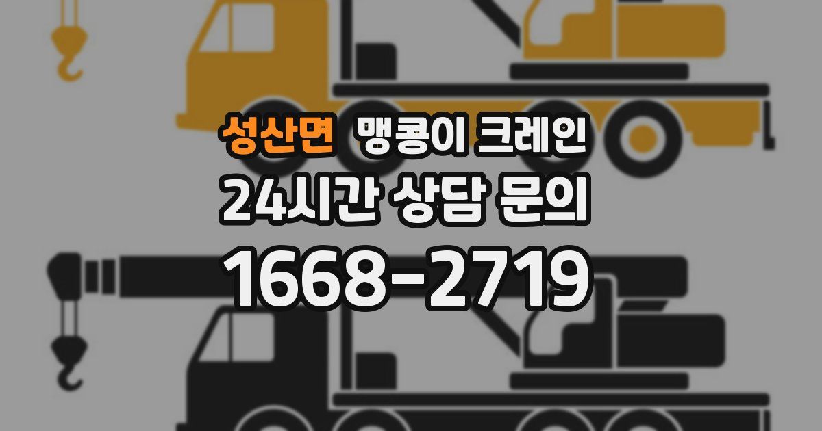 성산면 맹콩이 크레인