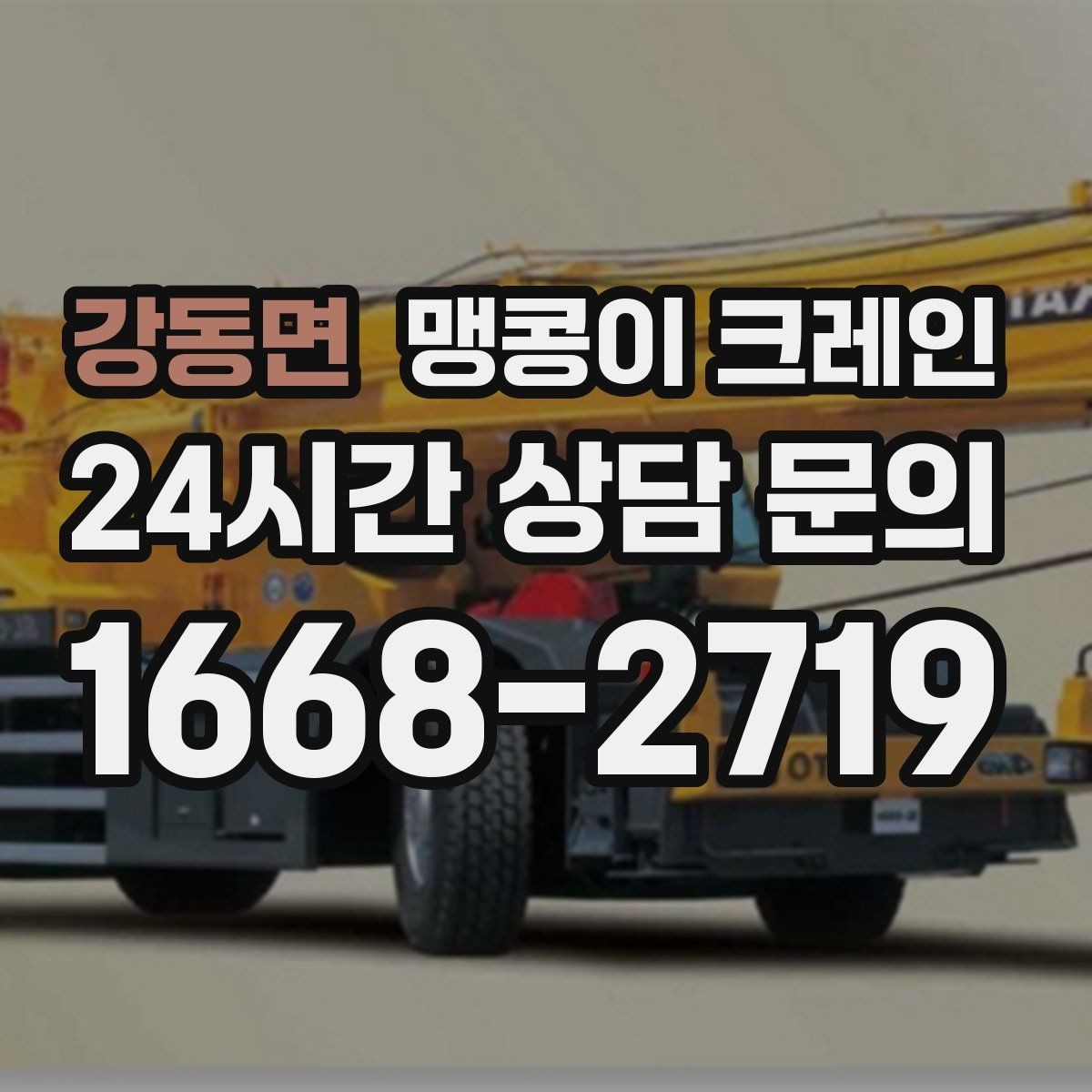 강동면 맹콩이 크레인 좁은 현장 중량물 작업을 깔끔하게 해결