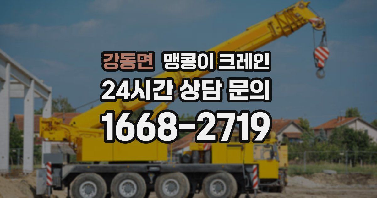 강동면 맹콩이 크레인