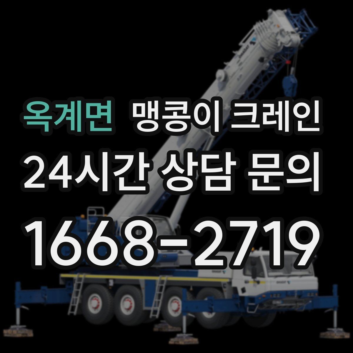 옥계면 맹콩이 크레인 반나절 작업이 유리한 현장 조건
