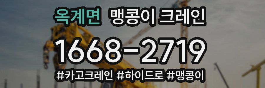 옥계면 맹콩이 크레인