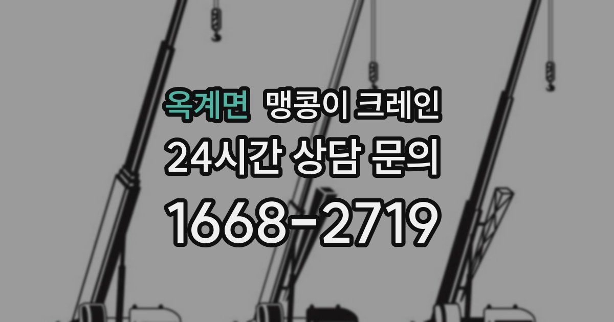 옥계면 맹콩이 크레인